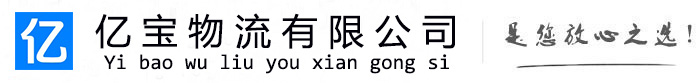 潮州亿宝物流运输公司